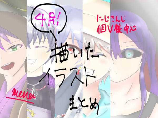 【4月】描いたものまとめ