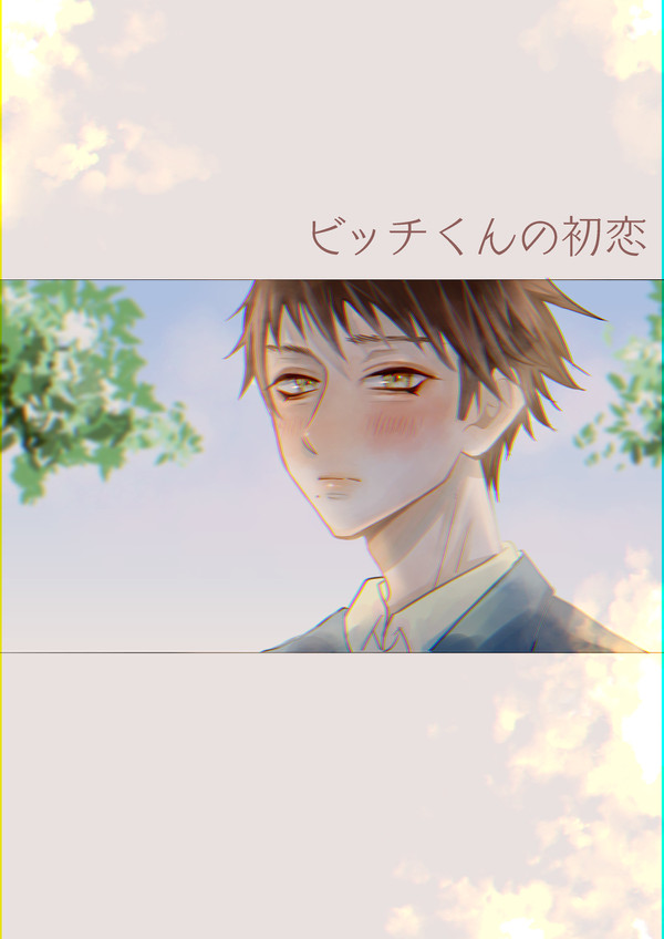【創作BL】きみのこえ