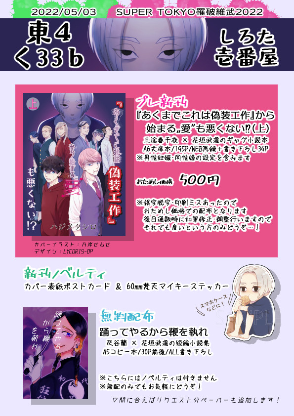 【5/3　SUPER TOKYO罹破維武 2022】お品書き