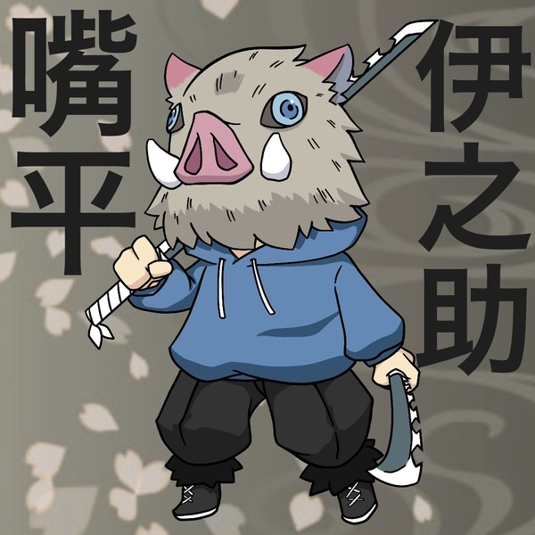 伊之助様のお通りじゃーーーーい！！