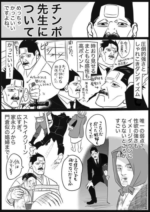 チンポ先生について