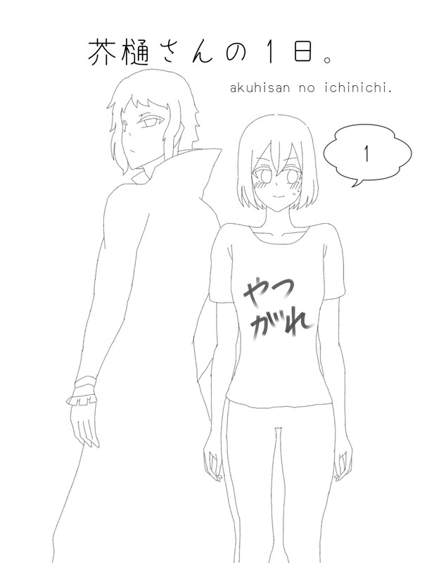 芥樋さんの1日。