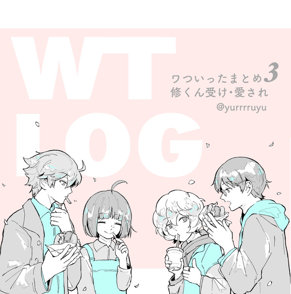 ワついったまとめ3