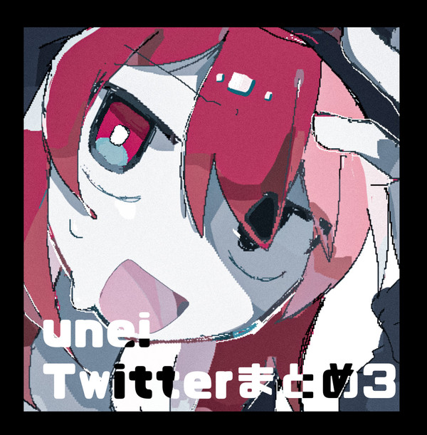 unei Twitterまとめ③