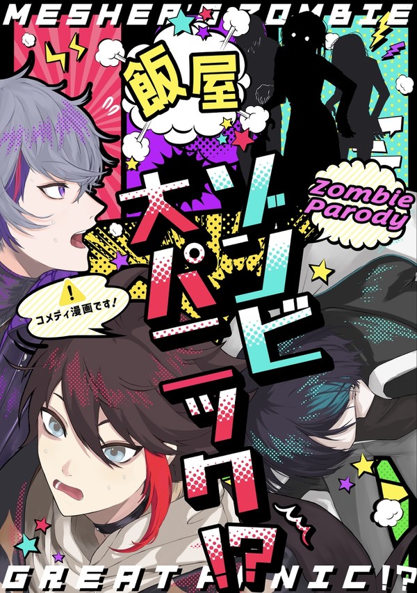 【にじそうさく06】『飯屋ゾンビ大パニック!!』サンプル