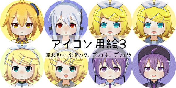 アイコン用3