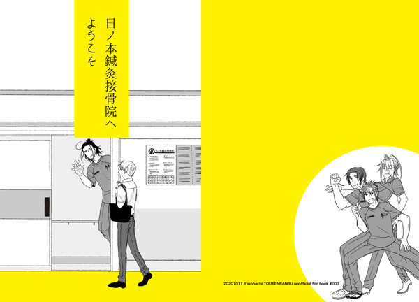【web再録】日ノ本針灸接骨院へようこそ