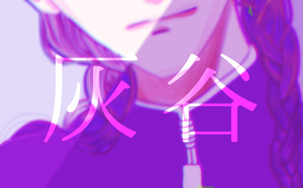 灰谷シリーズ