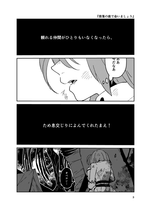 奈落の底で会いましょう