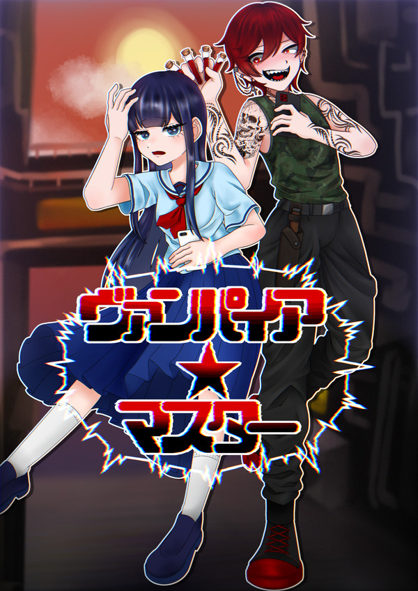 ヴァンパイア★マスター 『るーちゃんとアオちゃん』