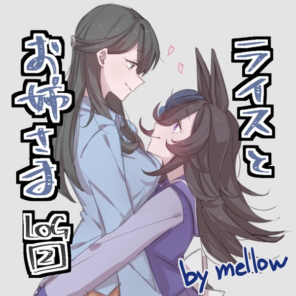 ライスとお姉さまLOG:2
