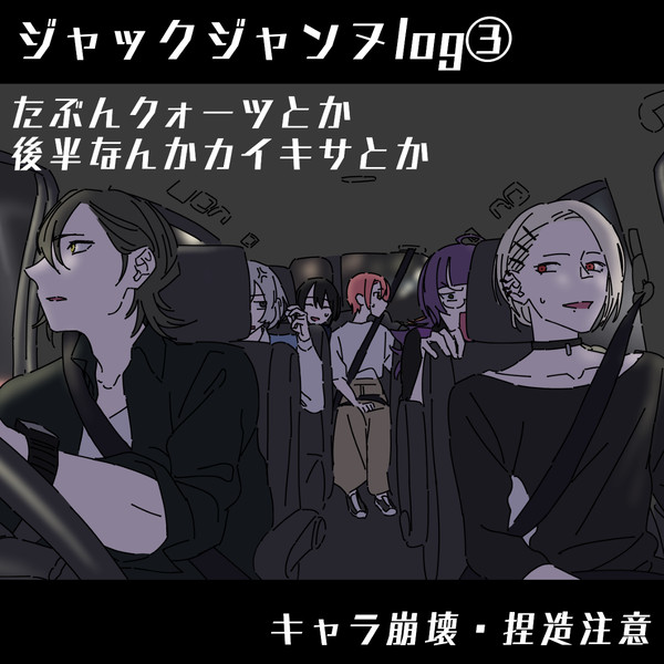 JJログ③