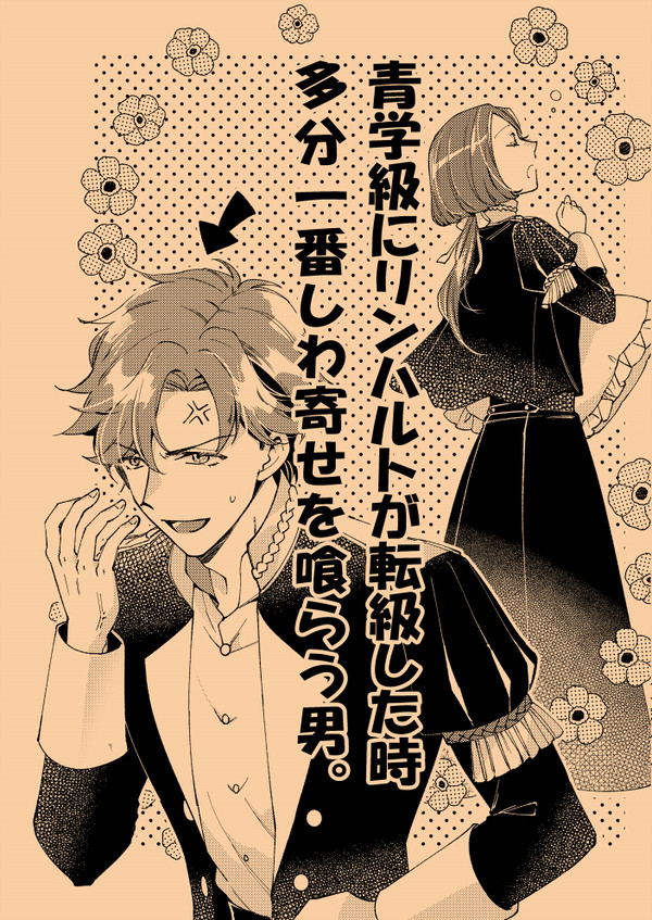 青学級にリンハルトが転級してきたら多分一番しわ寄せを喰らう男。