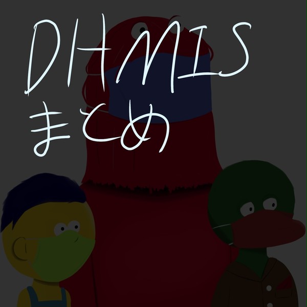 DHMISまとめ２