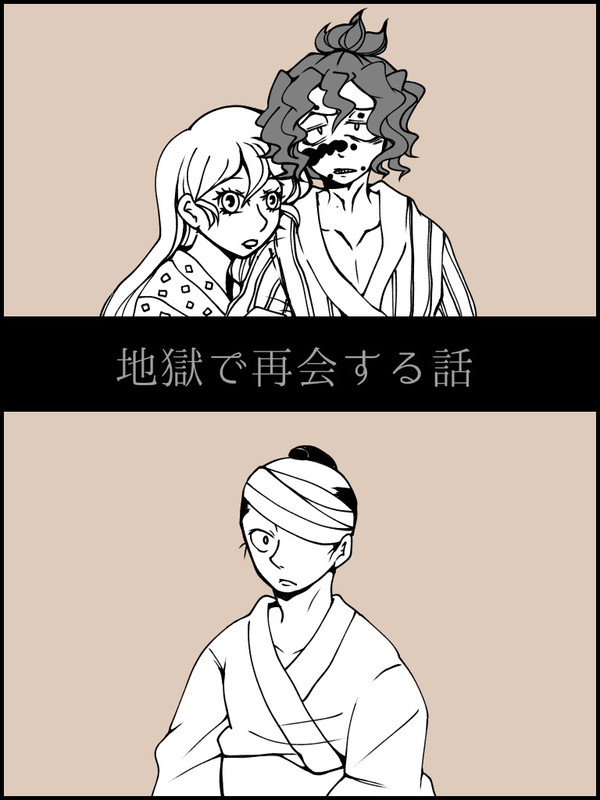 地獄で再会する話
