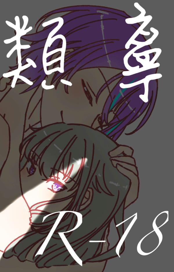 類寧々成人むけイラスト