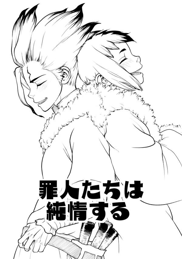 【千ゲン】罪人たちは純情する