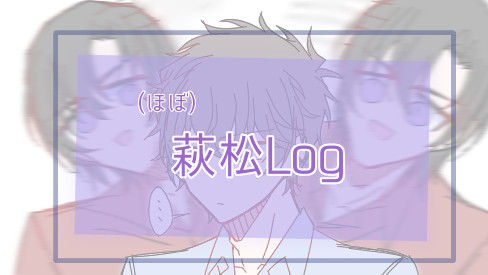 萩松log