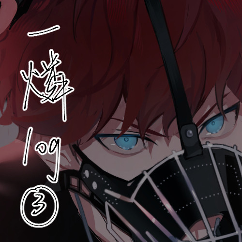 一燐log③