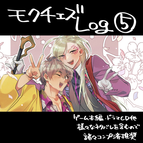 モクチェズLOG⑤【R18含】