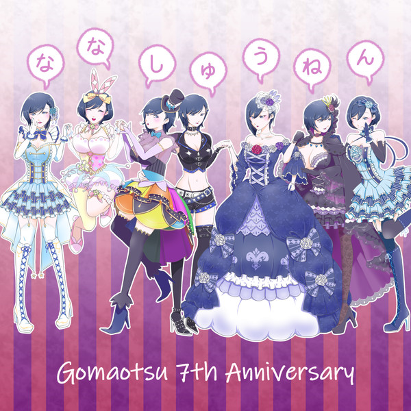 ゴ魔乙7周年