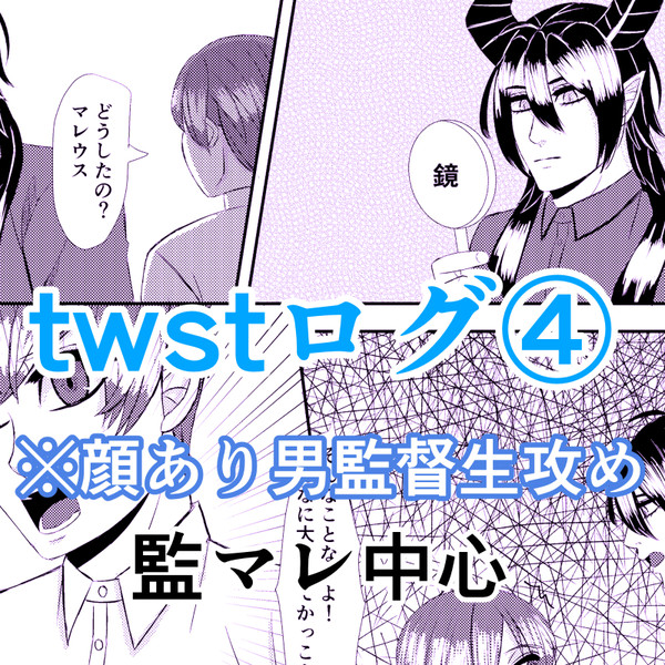 twstログ④