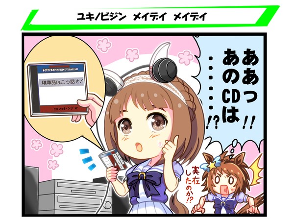 ユキノビジン　メイデイ　メイデイ