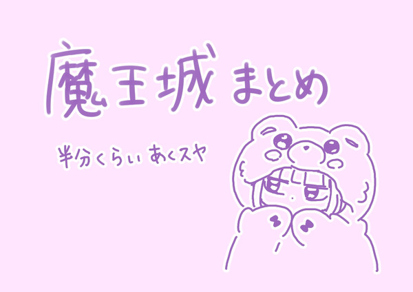 魔王城まとめ