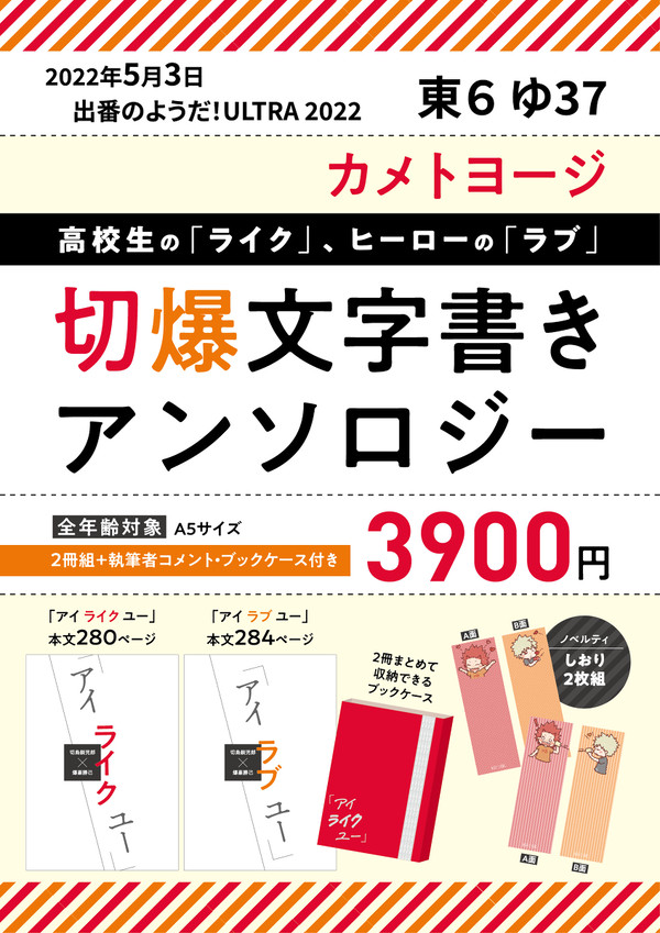 切爆文字書きアンソロジー「アイライクユー」「アイラブユー」