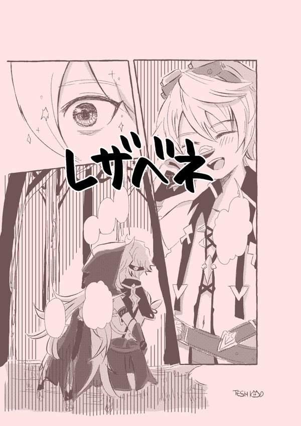 レザベネ２