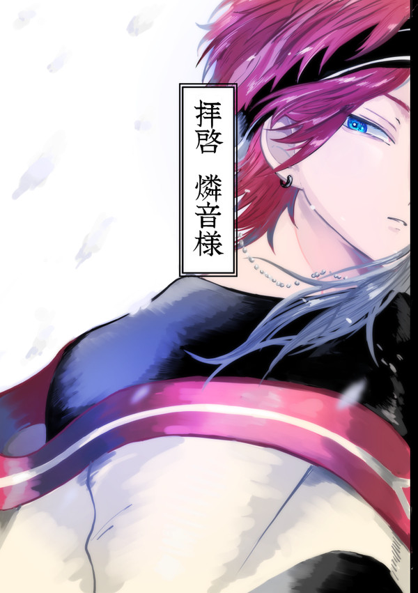 【Web再録】拝啓　燐音様
