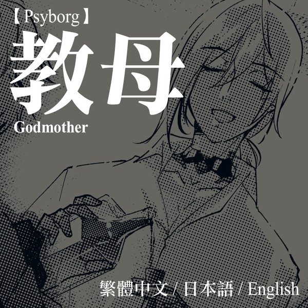 [Noctyx]教母/Godmother