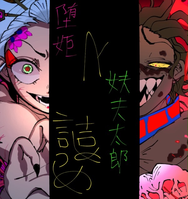 堕姫&妓夫太郎 詰めつめ