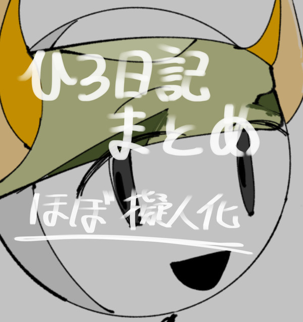ひろ日記まとめ