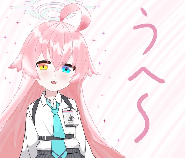 うへーホシノ