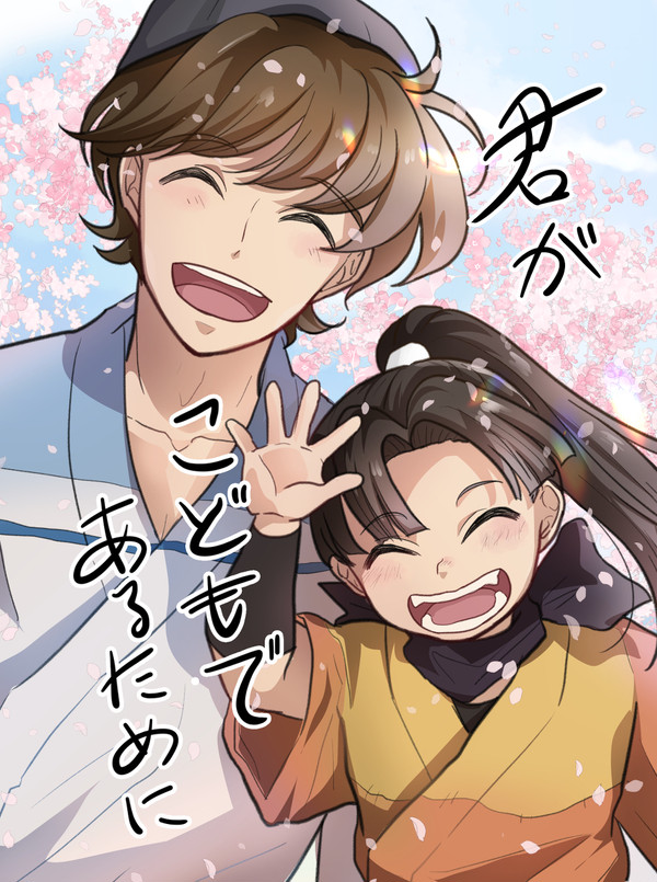 君がこどもであるために