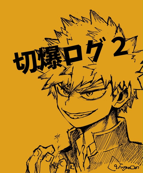 切爆ログ2