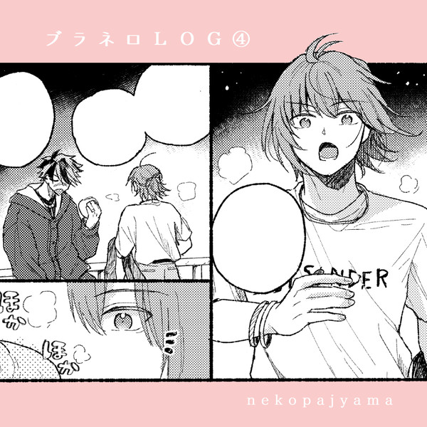 ブラネロLOG 4