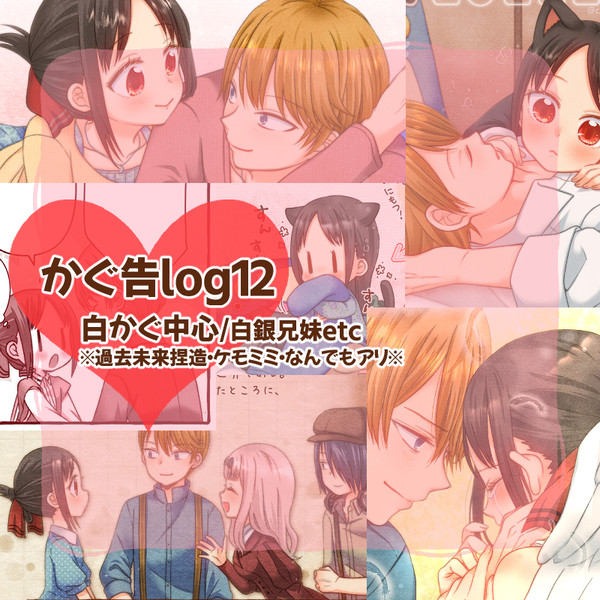 【白かぐ中心】かぐ告LOG 【12】