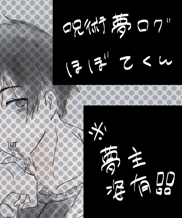 じゅじゅ夢log