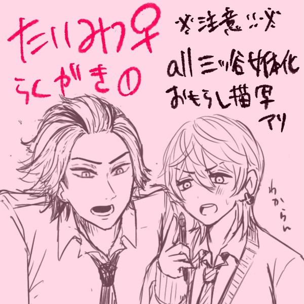 【女体化】たいみつ♀らくがき