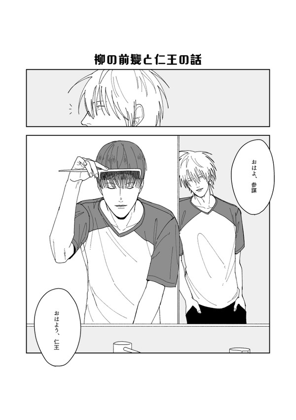 柳の前髪と仁王の話