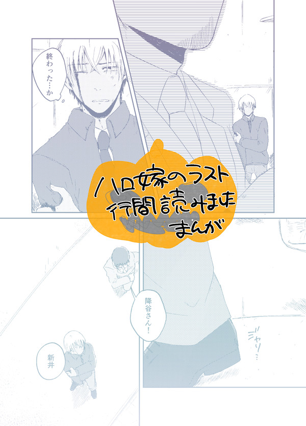 ハロ嫁のラスト行間読みました漫画