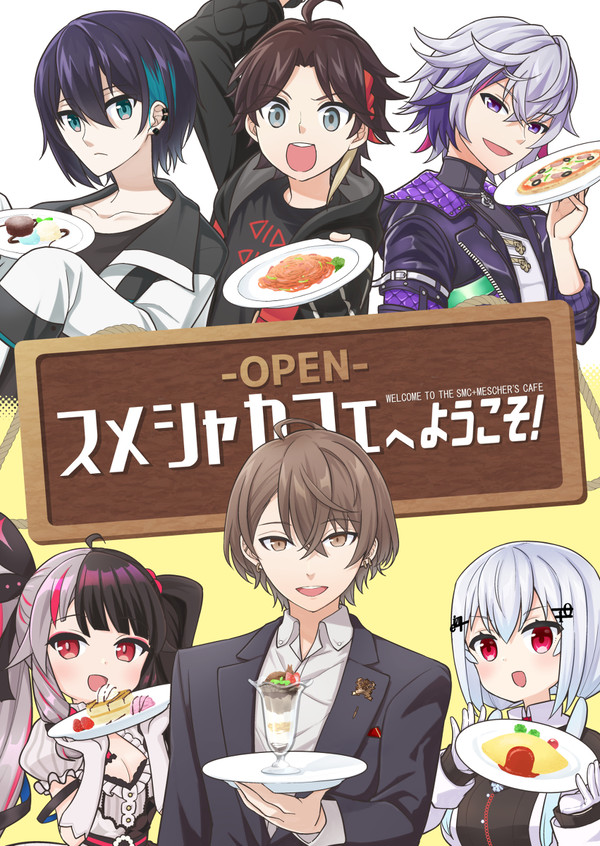 SMCとメッシャーズがカフェをする話