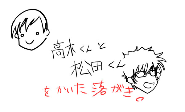 高木くんと松田くんをかいた落がき。