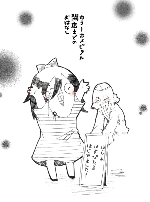 「ホラーホスピタル開店までのお話」