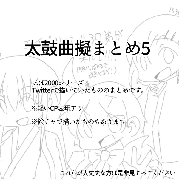 太鼓曲擬まとめ 5