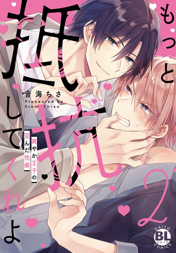 【創作BL】もっと抵抗してくれよ2(恋人編)【試し読み】