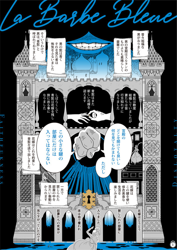 ホラーTRPGシステム「青髭の花嫁」リプレイ漫画
