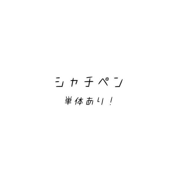 シャチペンまとめ